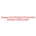 3030121007 РАСПРЕДЕЛИТЕЛЬНАЯ КОРОБКА Epiroc