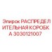 3030121007 РАСПРЕДЕЛИТЕЛЬНАЯ КОРОБКА Epiroc