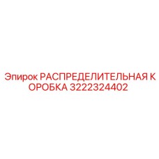 3222324402 РАСПРЕДЕЛИТЕЛЬНАЯ КОРОБКА Epiroc
