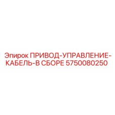 5750080250 ПРИВОД-УПРАВЛЕНИЕ-КАБЕЛЬ-В СБОРЕ Epiroc