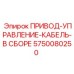 5750080250 ПРИВОД-УПРАВЛЕНИЕ-КАБЕЛЬ-В СБОРЕ Epiroc