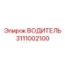 3111002100 ВОДИТЕЛЬ Epiroc