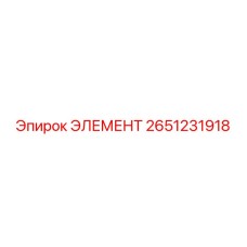 2651231918 ЭЛЕМЕНТ Epiroc