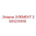 2651231918 ЭЛЕМЕНТ Epiroc