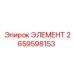 Элемент для буровых станков Epiroc артикул 2659598153