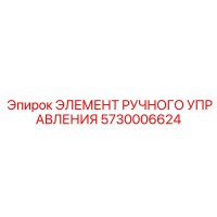 5730006624 ЭЛЕМЕНТ РУЧНОГО УПРАВЛЕНИЯ Epiroc