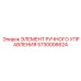 5730006624 ЭЛЕМЕНТ РУЧНОГО УПРАВЛЕНИЯ Epiroc