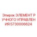 5730006624 ЭЛЕМЕНТ РУЧНОГО УПРАВЛЕНИЯ Epiroc
