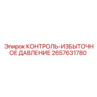 2657631780 КОНТРОЛЬ-ИЗБЫТОЧНОЕ ДАВЛЕНИЕ Epiroc