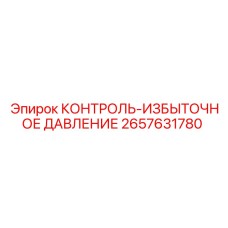 2657631780 КОНТРОЛЬ-ИЗБЫТОЧНОЕ ДАВЛЕНИЕ Epiroc