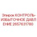 2657631780 КОНТРОЛЬ-ИЗБЫТОЧНОЕ ДАВЛЕНИЕ Epiroc