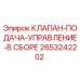 Оригинальный клапан Epiroc 2653242202 в сборе
