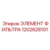 1202628101 ЭЛЕМЕНТ ФИЛИЬТРА Epiroc