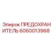 Оригинальный предохранитель Epiroc 6060013968