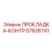 57828741 ПРОКЛАДКА-КОНТР Epiroc
