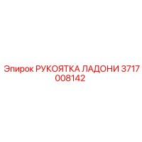 3717008142 РУКОЯТКА ЛАДОНИ Эпирок