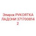 Рукоятка управления для техники Эпирок 3717008142