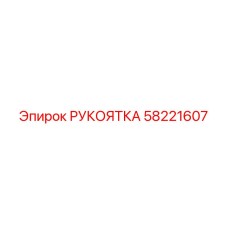 58221607 РУКОЯТКА Epiroc