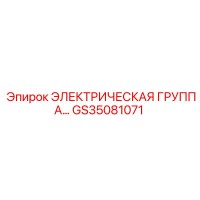 GS35081071 ЭЛЕКТРИЧЕСКАЯ ГРУППА Epiroc