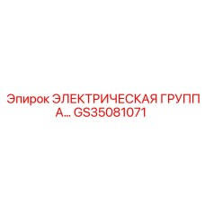 GS35081071 ЭЛЕКТРИЧЕСКАЯ ГРУППА Epiroc