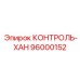 96000152 КОНТРОЛЬ-ХАН Epiroc
