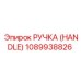 1089938826 РУЧКА (HANDLE) Epiroc
