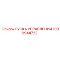 1089944723 РУЧКА УПРАВЛЕНИЯ Epiroc
