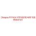1089944723 РУЧКА УПРАВЛЕНИЯ Epiroc