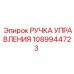 1089944723 РУЧКА УПРАВЛЕНИЯ Epiroc