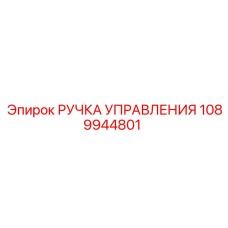 1089944801 РУЧКА УПРАВЛЕНИЯ Epiroc