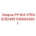 1089944801 РУЧКА УПРАВЛЕНИЯ Epiroc