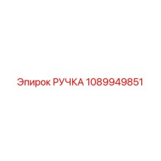 1089949851 РУЧКА Epiroc
