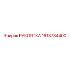 1613734400 РУКОЯТКА Epiroc