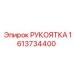 1613734400 РУКОЯТКА Epiroc