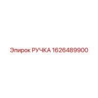 1626489900 РУЧКА Epiroc