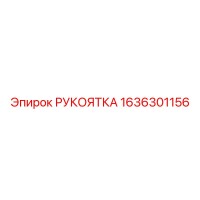 1636301156 РУКОЯТКА Epiroc