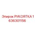 Оригинальная рукоятка Epiroc артикул 1636301156