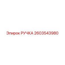 2603543980 РУЧКА Epiroc