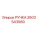 2603543980 РУЧКА Epiroc