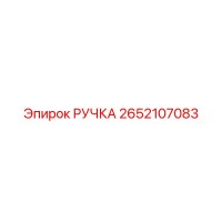 2652107083 РУЧКА Epiroc