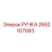 2652107083 РУЧКА Epiroc