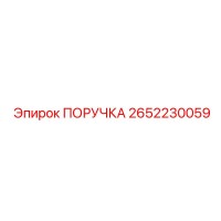 2652230059 ПОРУЧКА Эпирок | Epiroc