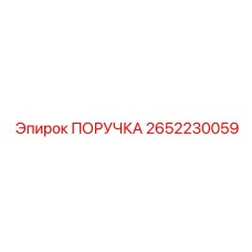 2652230059 ПОРУЧКА Эпирок | Epiroc