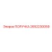 2652230059 ПОРУЧКА Эпирок | Epiroc