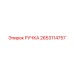 2653114757 РУЧКА Epiroc