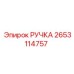 2653114757 РУЧКА Epiroc
