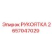 Оригинальная рукоятка оператора артикул 2657047029 производителя Epiroc