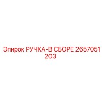 2657051203 РУЧКА-В СБОРЕ Epiroc