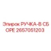 2657051203 РУЧКА-В СБОРЕ Epiroc