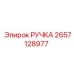 2657128977 РУЧКА Epiroc